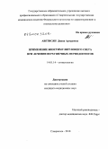 Аветисян, Диана Артуровна. Применение биостимулирующего света прия лечении верхушечных периодонтитов: дис. кандидат медицинских наук: 14.01.14 - Стоматология. Ставрополь. 2010. 177 с.