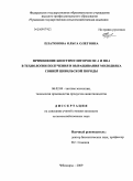 Платонова, Ольга Олеговна. Применение биостимуляторов ПС-1 и ПВ-1 в технологии получения и выращивания молодняка свиней цивильской породы: дис. кандидат сельскохозяйственных наук: 06.02.04 - Частная зоотехния, технология производства продуктов животноводства. Чебоксары. 2009. 150 с.