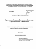 Чекмарев, Сергей Александрович. Применение биоцидов Велтолена и Велтоцида в промышленном птицеводстве: дис. кандидат ветеринарных наук: 06.02.02 - Кормление сельскохозяйственных животных и технология кормов. Москва. 2010. 154 с.