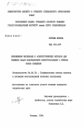 Шерияф, Ясмина. Применение численных и асимптотических методов для решения задач индукционной электроразведки с учетом токов смещения: дис. кандидат технических наук: 04.00.12 - Геофизические методы поисков и разведки месторождений полезных ископаемых. Москва. 1984. 110 с.