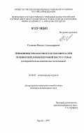 Степанов, Михаил Александрович. Применение чрескостного остеосинтеза при лечении переломов плечевой кости у собак: экспериментально-клиническое исследование: дис. кандидат ветеринарных наук: 16.00.05 - Ветеринарная хирургия. Курган. 2007. 191 с.