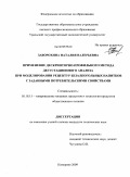 Заворохина, Наталия Валерьевна. Применение дескрипторно-профильного метода дегустационного анализа при моделировании рецептур безалкогольных напитков с заданными потребительскими свойствами: дис. кандидат технических наук: 05.18.15 - Товароведение пищевых продуктов и технология общественного питания. Кемерово. 2009. 153 с.