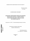 Соловьев, Денис Борисович. Применение дифференцирующих индукционных преобразователей тока в защите горного электрооборудования от токов обратной последовательности: дис. кандидат технических наук: 05.09.03 - Электротехнические комплексы и системы. Владивосток. 2011. 212 с.