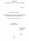 Рожков, Андрей Григорьевич. Применение диффузного индекса при прогнозировании динамики российского фондового рынка: дис. кандидат экономических наук: 08.00.10 - Финансы, денежное обращение и кредит. Москва. 2006. 197 с.