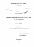 Шведюк, Виктор Владимирович. Применение димексида при закрытом способе лечения костного панариция: дис. кандидат медицинских наук: 14.00.27 - Хирургия. Санкт-Петербург. 2006. 180 с.