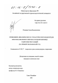 Шевнина, Елена Валентиновна. Применение динамических и стохастических моделей для прогноза месячного притока в водохранилища гидроэлектростанций: На примере Волховской ГЭС: дис. кандидат технических наук: 25.00.27 - Гидрология суши, водные ресурсы, гидрохимия. Санкт-Петербург. 2001. 292 с.