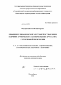 Фёдорова, Наталья Владимировна. Применение динамической электронейростимуляции в лечении хронического абактериального простатита с эректильной дисфункцией: дис. кандидат наук: 14.03.11 - Восстановительная медицина, спортивная медицина, лечебная физкультура, курортология и физиотерапия. Томск. 2014. 113 с.