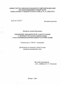 Михайлов, Андрей Николаевич. Применение динамической саморегуляции в лечении и реабилитации больных с пограничными психическими расстройствами: дис. кандидат медицинских наук: 14.00.18 - Психиатрия. Москва. 2005. 154 с.
