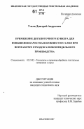 Ульев, Дмитрий Андреевич. Применение двухпоточного бункера для повышения качества волокнистого слоя при переработке отходов хлопкопрядильного производства: дис. кандидат технических наук: 05.19.02 - Технология и первичная обработка текстильных материалов и сырья. Иваново. 2007. 184 с.