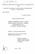 Эйзнер, Леонид Анатольевич. Применение эффективных методов и средств струйно-абразивной обработки для повышения производительности труда на отделочно-зачистных операциях: дис. кандидат технических наук: 05.02.08 - Технология машиностроения. Гомель. 1983. 251 с.