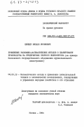 Шейнер, Михаил Иосифович. Применение экономико-математических методов в планировании производства на предприятиях сборного железобетона (на примере Московского государственного объединения крупнопанельного домостроения): дис. кандидат экономических наук: 08.00.13 - Математические и инструментальные методы экономики. Москва. 1984. 184 с.