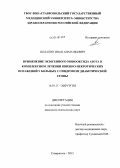 Полапин, Иван Анатольевич. Применение экзогенного монооксида азота в комплексном лечении язвенно-некротических поражений у больных с синдромом диабетической стопы: дис. кандидат наук: 14.01.17 - Хирургия. Ставрополь. 2013. 129 с.