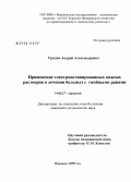 Гридин, Андрей Александрович. Применение электроактивированных водных растворов в лечении больных с гнойными ранами: дис. кандидат медицинских наук: 14.00.27 - Хирургия. Воронеж. 2005. 125 с.