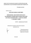 Абдулов, Рамиль Хамитович. Применение электрофоретического насыщения антибиотиком лимфатической системы в комбинации с лазеротерапией у больных рожей: дис. кандидат медицинских наук: 14.00.10 - Инфекционные болезни. Москва. 2004. 110 с.