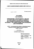 Кухаркин, Сергей Аркадиевич. Применение электрофореза лидазы и сочетанного магнитолазерного излучения в комплексном лечении больных с органическими эректильными дисфункциями: дис. кандидат медицинских наук: 14.00.51 - Восстановительная медицина, спортивная медицина, курортология и физиотерапия. Москва. 2002. 127 с.