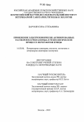 Царукян, Сона Степановна. Применение электрохимически активированных растворов натрия хлорида в технологическом процессе переработки птицы: дис. кандидат ветеринарных наук: 16.00.06 - Ветеринарная санитария, экология, зоогигиена и ветеринарно-санитарная экспертиза. Москва. 2005. 162 с.