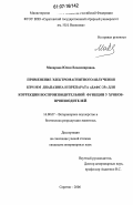Макарова, Юлия Владимировна. Применение электромагнитного излучения КВЧ-мм диапазона и препарата "ДАФС-25" для коррекции воспроизводительной функции у хряков-производителей: дис. кандидат ветеринарных наук: 16.00.07 - Ветеринарное акушерство и биотехника репродукции животных. Саратов. 2006. 132 с.