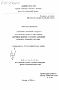 Алиев, Али Джавадович. Применение электронно-зондового рентгеноспектрального микроанализа в изучении диффузии и фазового равновесия в бинарных полимерных системах: дис. кандидат физико-математических наук: 02.00.04 - Физическая химия. Москва. 1984. 218 с.