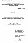 Тыглиян, Н.В.. Применение электронного парамагнитного резонанса к изучению последовательности посмертных изменений печени: дис. кандидат биологических наук: 03.00.02 - Биофизика. Москва. 1984. 130 с.