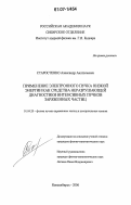 Старостенко, Александр Анатольевич. Применение электронного пучка низкой энергии как средства неразрушающей диагностики интенсивных пучков заряженных частиц: дис. кандидат физико-математических наук: 01.04.20 - Физика пучков заряженных частиц и ускорительная техника. Новосибирск. 2006. 93 с.