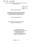 Мерзликин, Роман Александрович. Применение электрообезболивания при хирургических операциях у коз оренбургской пуховой породы: дис. кандидат ветеринарных наук: 16.00.05 - Ветеринарная хирургия. Оренбург. 2005. 168 с.