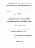 Сосорова, Дарима Владимировна. Применение электростимуляции зрительного нерва в комплексном лечении диабетической ретинопатии: дис. кандидат медицинских наук: 14.00.08 - Глазные болезни. Красноярск. 2005. 156 с.