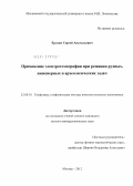 Ерохин, Сергей Анатольевич. Применение электротомографии при решении рудных, инженерных и археологических задач: дис. кандидат геолого-минералогических наук: 25.00.10 - Геофизика, геофизические методы поисков полезных ископаемых. Москва. 2012. 140 с.