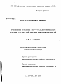 Закариев, Магомедрасул Закариевич. Применение эмульсии перфторана в комплексном лечении критической ишемии нижних конечностей: дис. кандидат медицинских наук: 14.00.27 - Хирургия. Махачкала. 2008. 135 с.