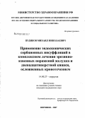 Пудиков, Михаил Николаевич. Применение эндоскопических сорбционных инсуффляций в комплексном лечении эрозионно-язвенных поражений верхних отделов желудочно-кишечного тракта, осложненных кровотечением: дис. кандидат медицинских наук: 14.00.27 - Хирургия. Воронеж. 2007. 110 с.