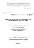 Чернигова, Светлана Владимировна. Применение энтеро- и гемосорбции при остром отравлении собак неостомозаном: дис. кандидат ветеринарных наук: 16.00.04 - Ветеринарная фармакология с токсикологией. Омск. 2008. 148 с.