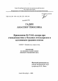 Гадян, Амаспюр Тевосовна. Применение Er:YAG-лазера при стапедопластике у больных отосклерозом и адгезивным средним отитом: дис. кандидат медицинских наук: 14.00.04 - Болезни уха, горла и носа. Санкт-Петербург. 2009. 116 с.