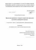 Глазкова, Мария Евгеньевна. Применение европейских стандартов отправления правосудия в российском арбитражном процессе: дис. кандидат юридических наук: 12.00.15 - Гражданский процесс; арбитражный процесс. Москва. 2010. 245 с.