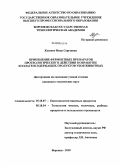 Косенко, Инна Сергеевна. Применение ферментных препаратов протеолитического действия в обработке коллагенсодержащих продуктов убоя животных: дис. кандидат технических наук: 05.18.07 - Биотехнология пищевых продуктов (по отраслям). Воронеж. 2009. 251 с.