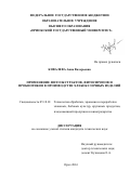 Ковалева Анна Валерьевна. ПРИМЕНЕНИЕ ФИТОЭКСТРАКТОВ, ФИТОСИРОПОВ И ПРОБИОТИКОВ В ПРОИЗВОДСТВЕ ХЛЕБОБУЛОЧНЫХ ИЗДЕЛИЙ: дис. кандидат наук: 05.18.01 - Технология обработки, хранения и переработки злаковых, бобовых культур, крупяных продуктов, плодоовощной продукции и виноградарства. ФГБОУ ВПО «Государственный университет - учебно-научно-производственный комплекс». 2016. 169 с.
