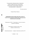 Нагорная, Марина Юрьевна. Применение фрактальных методов анализа к электрогастроэнтерографическим сигналам и их техническая реализация: дис. кандидат технических наук: 05.12.04 - Радиотехника, в том числе системы и устройства телевидения. Самара. 2010. 133 с.