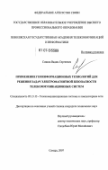 Сивков, Вадим Сергеевич. Применение геоинформационных технологий для решения задач электромагнитной безопасности телекоммуникационных систем: дис. кандидат технических наук: 05.13.13 - Телекоммуникационные системы и компьютерные сети. Самара. 2007. 181 с.