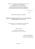 Миров Фирузджон Хусаинович. Применение гибридных разностных схем к моделированию волновых процессов в энергосетях: дис. кандидат наук: 05.13.18 - Математическое моделирование, численные методы и комплексы программ. ФГАОУ ВО «Московский физико-технический институт (национальный исследовательский университет)». 2021. 115 с.