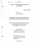 Кохан, Татьяна Анатольевна. Применение гидроаэробики в физическом воспитании студенток технического вуза: дис. кандидат педагогических наук: 13.00.04 - Теория и методика физического воспитания, спортивной тренировки, оздоровительной и адаптивной физической культуры. Омск. 2001. 184 с.