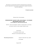 Ивченко Ольга Александровна. Применение гидрогелей для борьбы с лесными низовыми пожарами (на материалах Саратовской области): дис. кандидат наук: 06.03.03 - Лесоведение и лесоводство, лесные пожары и борьба с ними. ФГБОУ ВО «Саратовский государственный аграрный университет имени Н.И. Вавилова». 2022. 192 с.