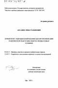 Ахсанов, Ренат Рахимович. Применение гидроциклонирования для интенсификации комплексной подготовки нефти в промысловых условиях: дис. доктор технических наук: 05.02.13 - Машины, агрегаты и процессы (по отраслям). Уфа. 2002. 241 с.
