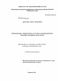 Абдуллин, Игорь Юрисович. Применение гипохлорита натрия в комплексном лечении гнойных кератитов: дис. кандидат медицинских наук: 14.00.08 - Глазные болезни. Красноярск. 2004. 134 с.