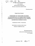 Гофаров, Михаил Юрьевич. Применение ГИС-технологий для оценки геоэкологического состояния северотаежных ландшафтов Архангельской области: На примере Беломорско-Кулойского плато: дис. кандидат географических наук: 25.00.36 - Геоэкология. Архангельск. 2004. 146 с.