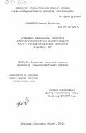 Кобыленков, Николай Михайлович. Применение гормональных препаратов для синхронизации охоты и оплодотворяемости телок в условиях промышленных комплексов Молдавской ССР: дис. кандидат биологических наук: 03.00.13 - Физиология. Дубровицы. 1983. 133 с.