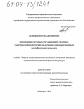 Матижев, Петр Владимирович. Применение игровых упражнений в технико-тактической подготовке высококвалифицированных волейбольных команд: дис. кандидат педагогических наук: 13.00.04 - Теория и методика физического воспитания, спортивной тренировки, оздоровительной и адаптивной физической культуры. Чебоксары. 2004. 170 с.