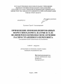 Ештокин, Сергей Александрович. Применение иммобилизированных форм гипохлорита натрия в геле полимеров в комплексном лечении распространенного перитонита: дис. кандидат медицинских наук: 14.00.27 - Хирургия. Курск. 2009. 121 с.