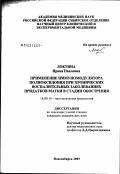 Локтина, Ирина Павловна. Применение иммуномодулятора полиоксидония при хронических воспалительных заболеваниях придатков матки в стадии обострения: дис. кандидат медицинских наук: 14.00.16 - Патологическая физиология. Новосибирск. 2003. 131 с.