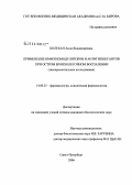 Болехан, Анна Владимировна. Применение иммуномодуляторов и антигипоксантов при бронхолегочном воспалении (экспериментальное исследование): дис. кандидат медицинских наук: 14.00.25 - Фармакология, клиническая фармакология. Санкт-Петербург. 2006. 124 с.