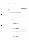 Хамидов, Анвар Гаджиевич. Применение импланта "Перфоост" при реконструкции перегородки носа: дис. кандидат медицинских наук: 14.01.03 - Болезни уха, горла и носа. Москва. 2010. 158 с.