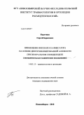 Корочкин, Сергей Борисович. Применение имплантата-фиксатора на основе депротеинизированной аллокости при вентральном спиндилодезе (эксперименталь-клиническое исследование): дис. кандидат медицинских наук: 14.01.15 - Травматология и ортопедия. Новосибирск. 2010. 141 с.