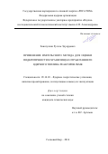 Зинатуллин Рустем Эдуардович. Применение импульсного метода для оценки подкритичности в хранилищах отработавшего ядерного топлива реакторов РБМК: дис. кандидат наук: 05.14.03 - Ядерные энергетические установки, включая проектирование, эксплуатацию и вывод из эксплуатации. ФГБУ «Национальный исследовательский центр «Курчатовский институт». 2017. 230 с.